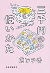三千円 三千円