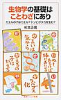 生物学の基礎 生物学の基礎