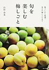 梅しごと 梅しごと