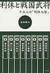 利休と戦国武将 利休と戦国武将