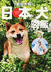岩合光昭の日本犬図鑑 岩合光昭の日本犬図鑑