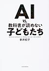 AI vs.教科書が読めない子どもたち AI vs.教科書が読めない子どもたち
