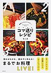 コマ送りレシピ コマ送りレシピ