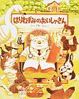 はりねずみのおいしゃさん はりねずみのおいしゃさん