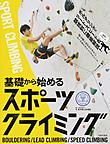 基礎から始めるスポーツクライミング 基礎から始めるスポーツクライミング