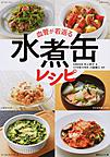 血管が若返る水煮缶レシピ 血管が若返る水煮缶レシピ