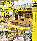 手作りガーデンリビング百科 手作りガーデンリビング百科