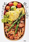 食いしん坊のお弁当ダイアリー 食いしん坊のお弁当ダイアリー