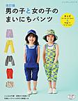 男の子と女の子のまいにちパンツ 男の子と女の子のまいにちパンツ