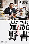 読書という荒野 読書という荒野