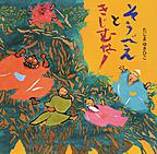 そうべえときじむなー (2) そうべえときじむなー (2)