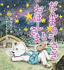だんまりうさぎとおほしさま だんまりうさぎとおほしさま