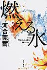 燃える水 燃える水
