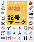 学校でよく見る記号とマーク 学校でよく見る記号とマーク
