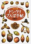 ドングリさんぽ手帖 ドングリさんぽ手帖