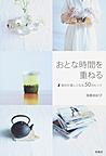 おとな時間を重ねる おとな時間を重ねる