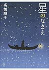 星のなまえ 星のなまえ