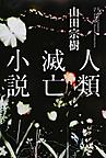 人類滅亡小説 人類滅亡小説
