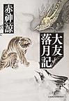大友落月記 大友落月記