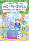 ねこの町の本屋さん ねこの町の本屋さん