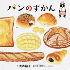 パンのずかん パンのずかん