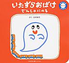 いたずらおばけ でんしゃにのる いたずらおばけ でんしゃにのる