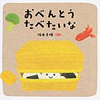 おべんとうたべたいな おべんとうたべたいな