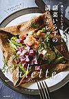 副菜いらずの満足ガレット 副菜いらずの満足ガレット