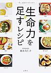 生命力を足すレシピ 生命力を足すレシピ