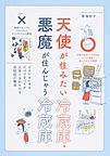 天使が住みたい冷蔵庫・悪魔が住んじゃう冷蔵庫 天使が住みたい冷蔵庫・悪魔が住んじゃう冷蔵庫