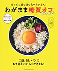 わがまま糖質オフBOOK わがまま糖質オフBOOK