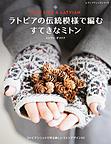 ラトビアの伝統模様で編むすてきなみとん ラトビアの伝統模様で編むすてきなみとん
