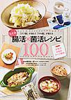 腸活×菌活レシピ 腸活×菌活レシピ