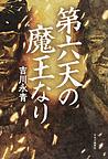 第六天の魔王なり 第六天の魔王なり
