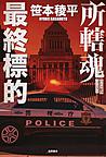 最終標的 最終標的