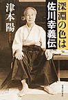 深淵の色は 佐川幸義伝 深淵の色は 佐川幸義伝