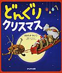 どんぐりクリスマス どんぐりクリスマス