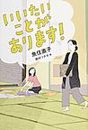 いいたいことがあります! いいたいことがあります!