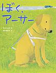 ぼく、アーサー ぼく、アーサー