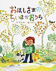 おほしさまのちいさなおうち おほしさまのちいさなおうち