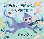 あおいちきゅうのいちにち 3 あおいちきゅうのいちにち 3
