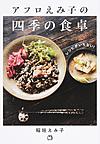 アフロえみ子の四季の食卓 アフロえみ子の四季の食卓