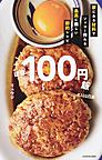 ほぼ100円飯 ほぼ100円飯