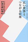 広い世界とつながる信州 広い世界とつながる信州