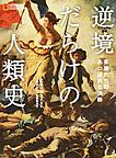 逆境だらけの人類史 逆境だらけの人類史