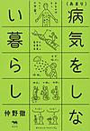 〈あまり〉病気をしない暮らし 〈あまり〉病気をしない暮らし