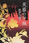 芙蓉の干城 芙蓉の干城