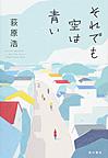 それでも空は青い それでも空は青い