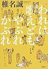 われは歌えどもやぶれかぶれ われは歌えどもやぶれかぶれ