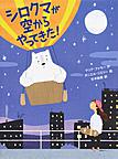 シロクマが空からやってきた シロクマが空からやってきた